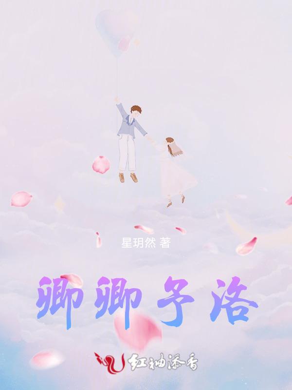 卿落落的怎么样