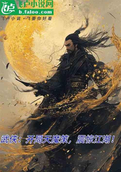 武侠之天魔策
