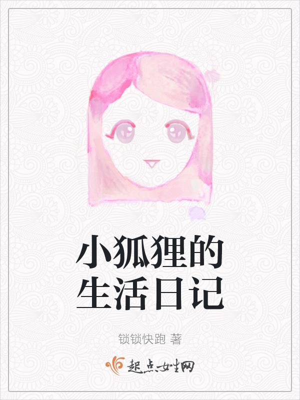 小狐狸的日记1