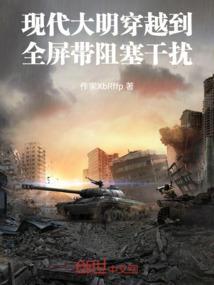 大明穿越到现代的电视剧