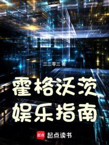 霍格沃茨娱乐指南笔趣阁三三零三