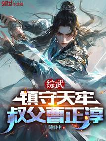 综武镇守天牢叔父曹正淳曹枫