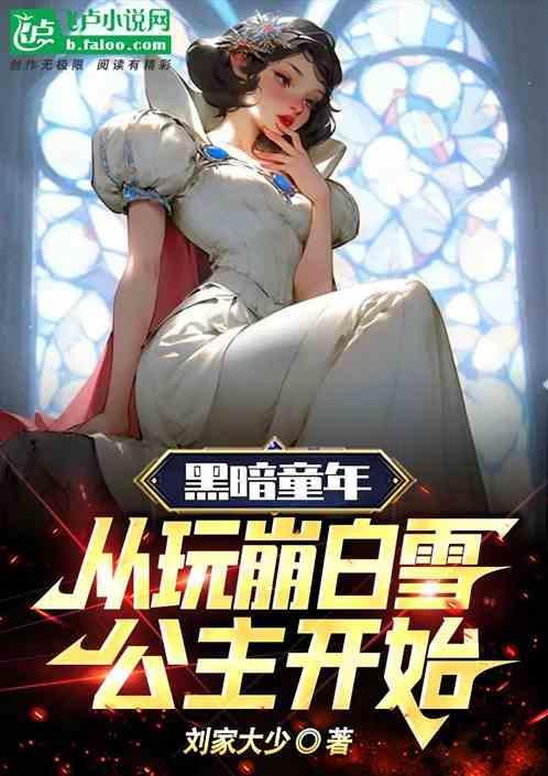 黑暗原版白雪公主