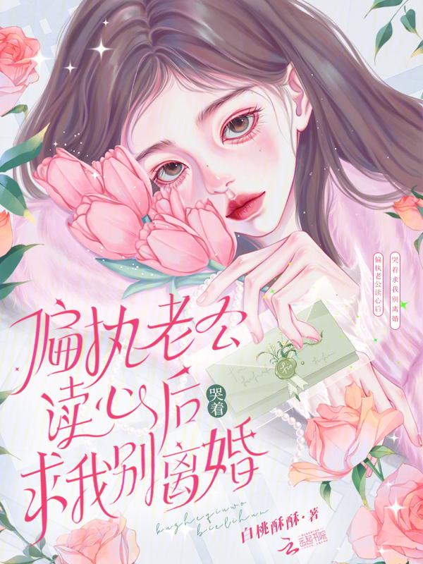 偏执老公求放过免费阅读