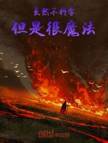 虽然但是写一个科学现象