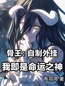 在骨王世界里转生成为史莱姆