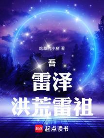 洪荒之雷泽大尊