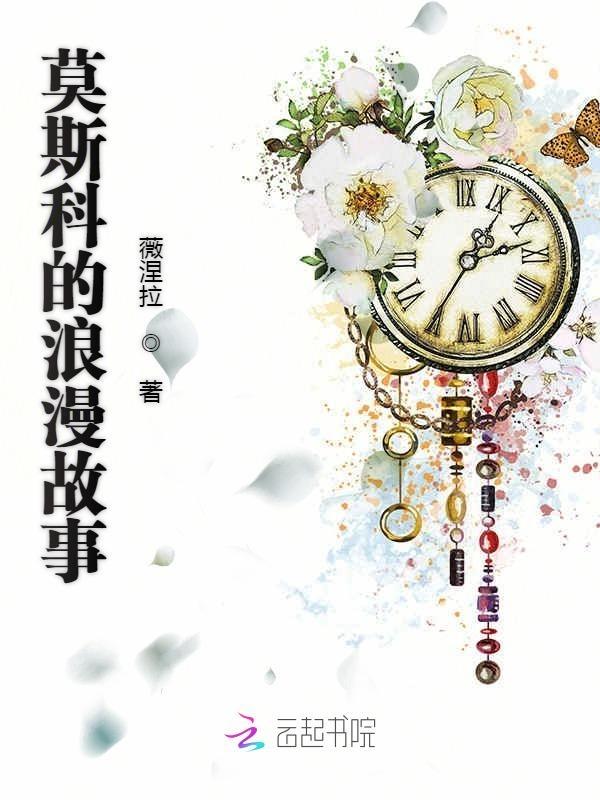 莫斯科的浪漫故事苏黎世