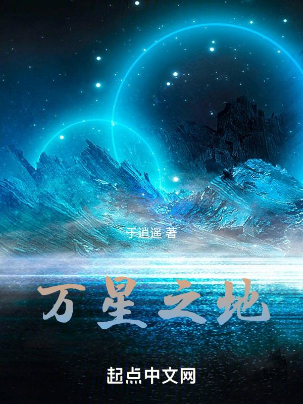 万星陨落