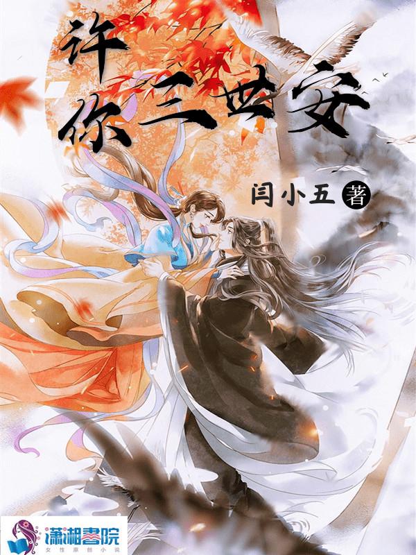 许你三世换迷离