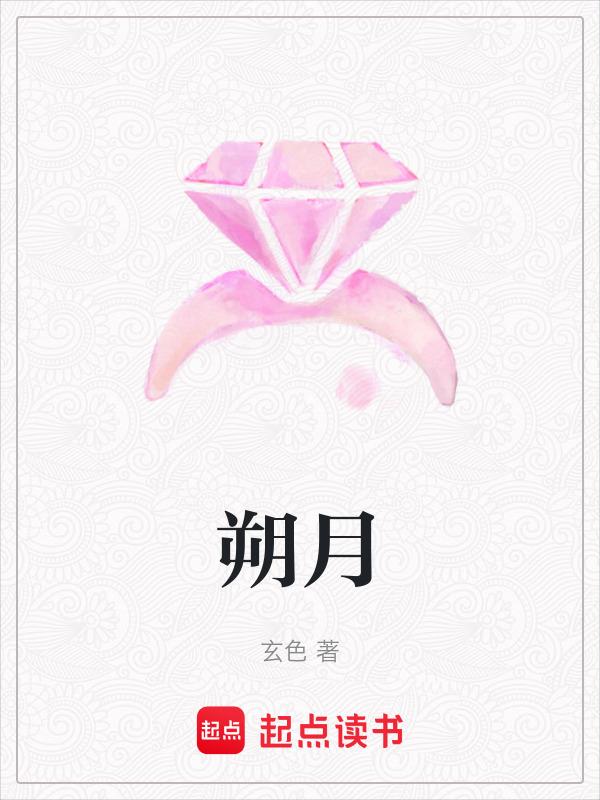 朔月的拼音
