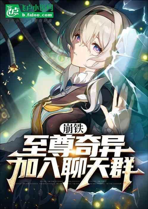 崩铁至尊奇异加入聊天群
