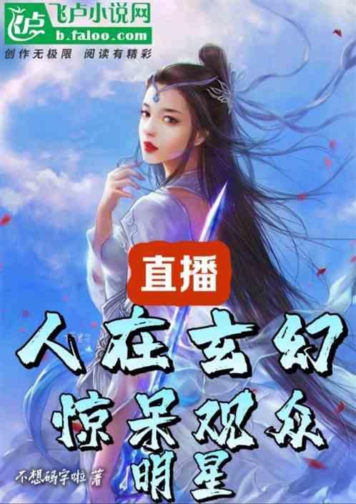 我在玄幻世界直播带货