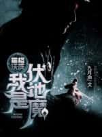 霍格沃茨我是伏地魔丹妮丝