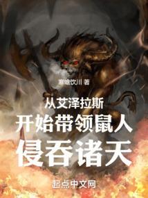 从艾泽拉斯开始带领鼠人侵吞诸天免费