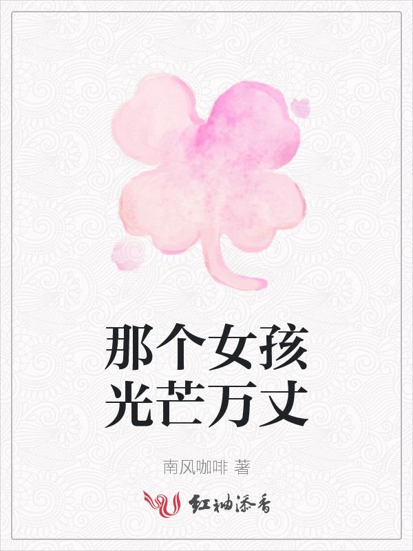 好女孩光芒万丈