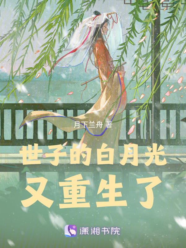 世子的白月光又重生了月下兰舟