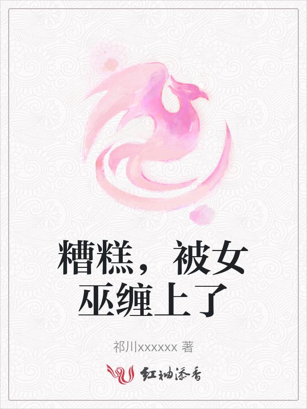如果被巫女缠住