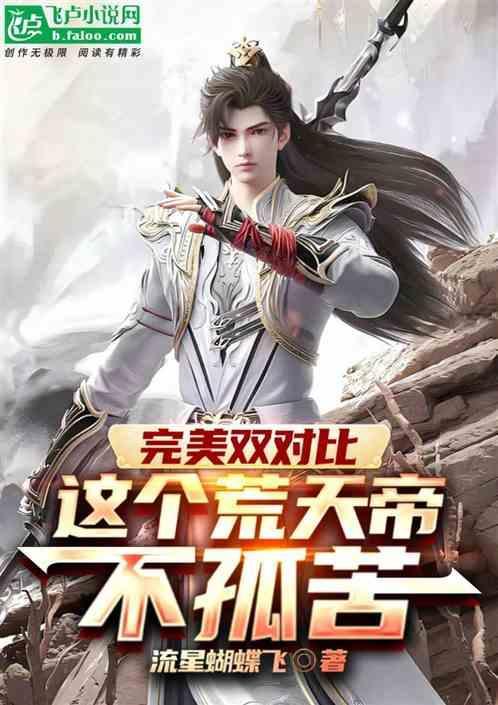 荒天帝vs