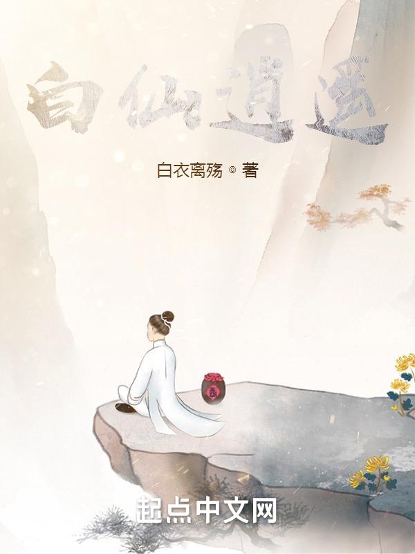 白逍遥图片