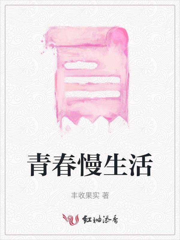 漫步青春在生活的边际