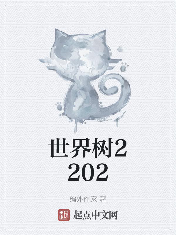 世界树之万界逍遥