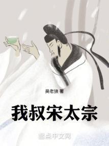 我叔宋太宗免费阅读全文