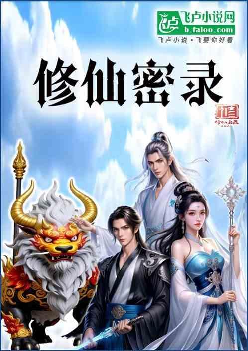 修真密旨
