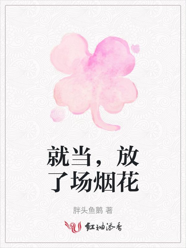 当烟花绽放的那一瞬间