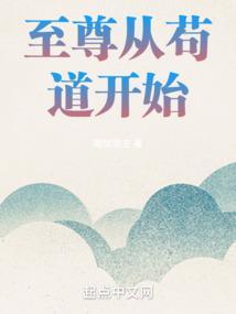 至尊从苟道开始类似
