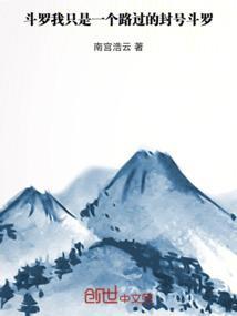 斗罗大陆之我真的是封号斗罗