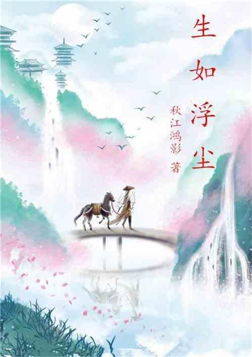 浮生如是