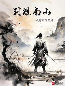 悠然见南山
