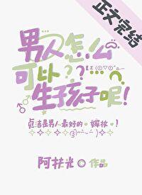 男人怎么可以生孩子呢txt