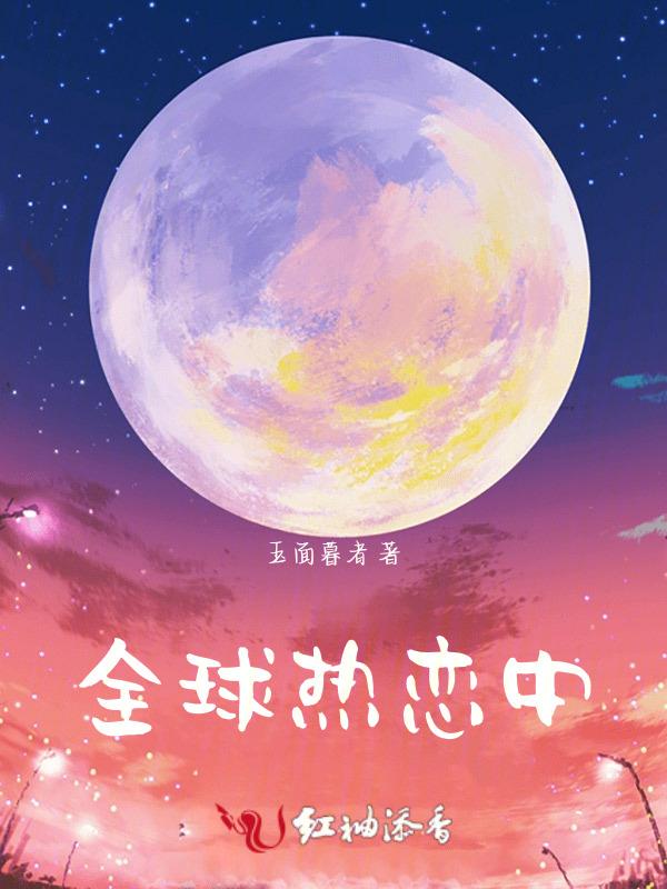 全球热恋中的一名职员为航天员的角色是谁出演的