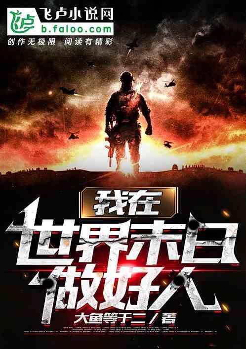 我在末日世界捡