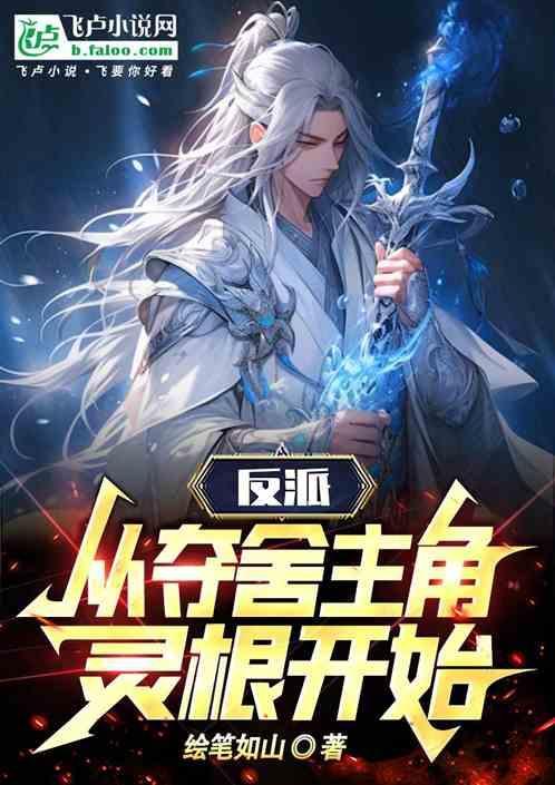 反派夺取主角气运