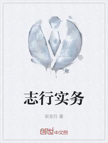 志行也是什么意思