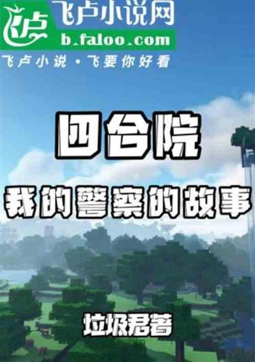 四合院我的警察故事