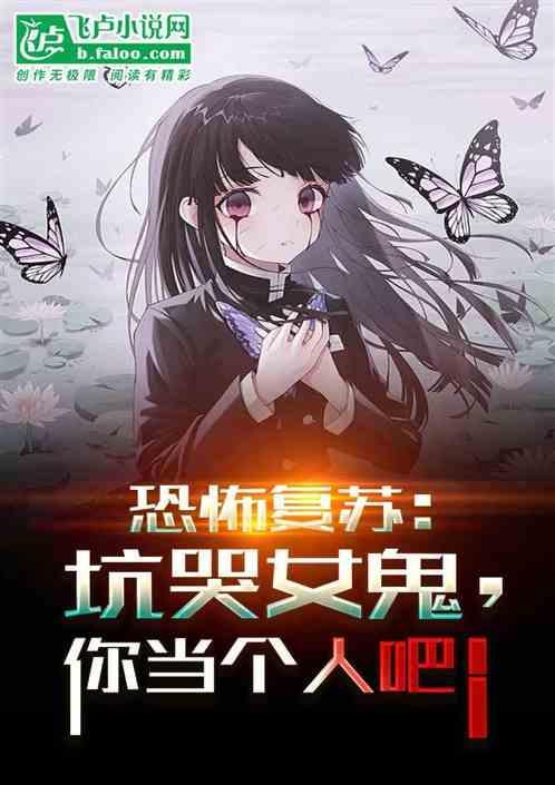 恐怖复苏哭坟鬼