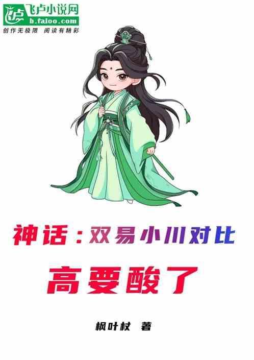 神话易小川和赵高