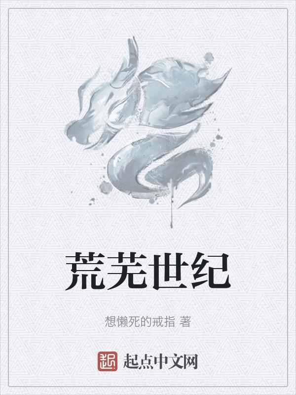 荒芜时间意思是什么
