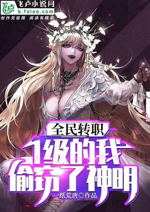 全民转职1级的我偷窃了神明免费阅读
