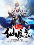 九州仙魔志百度百科