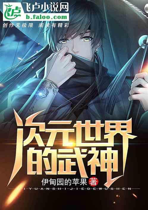 次元世界里的武神 伊甸园的苹果