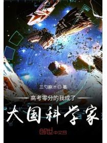 高考零分的我成了大国科学家起点中文网