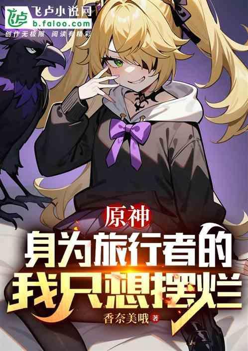 原神 旅行者台词