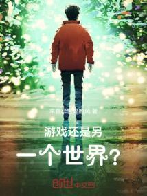 游戏和现实是一个世界