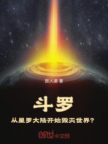 从斗罗大陆开始的毁灭之路