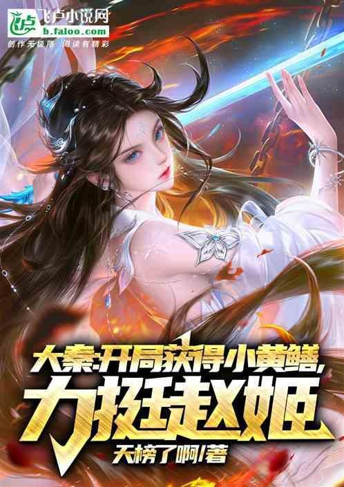 大秦开局娶了赵姬